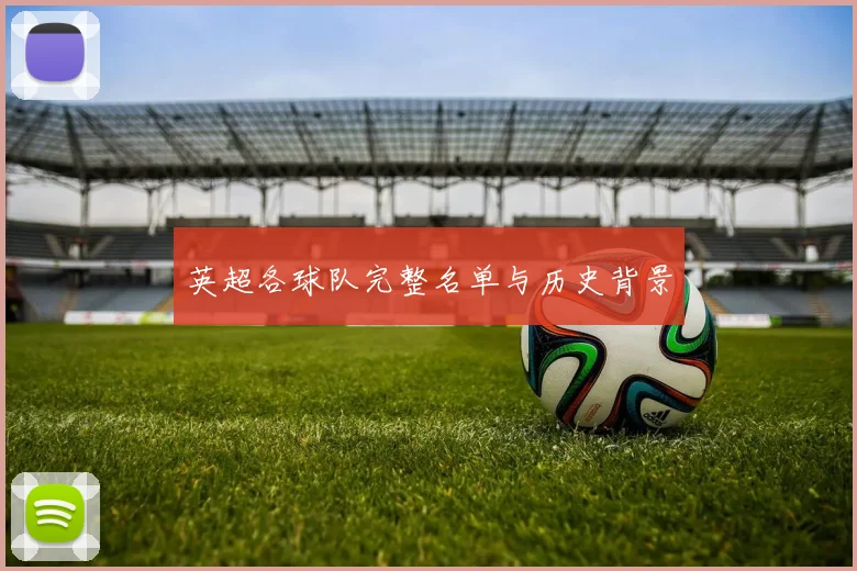 英超各球队完整名单与历史背景