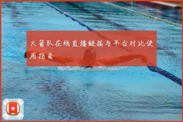 火箭队在线直播链接与平台对比使用指南