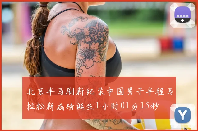 北京半马刷新纪录中国男子半程马拉松新成绩诞生1小时01分15秒