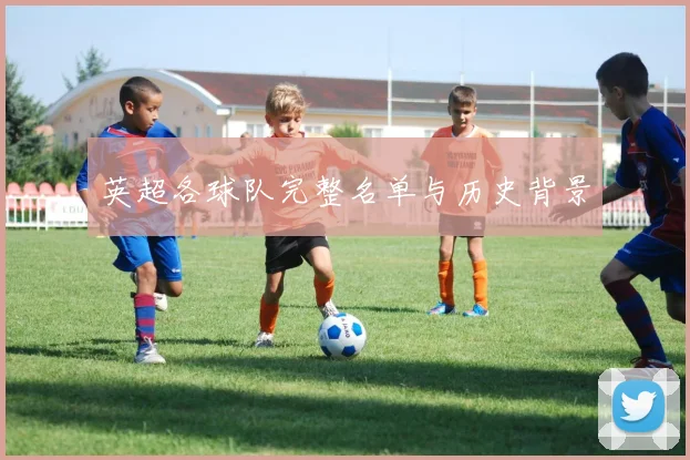 英超各球队完整名单与历史背景