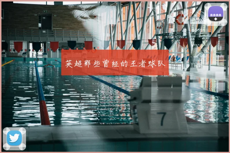 英超那些曾经的王者球队