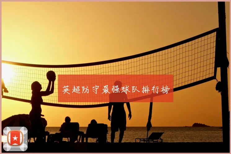 英超防守最强球队排行榜