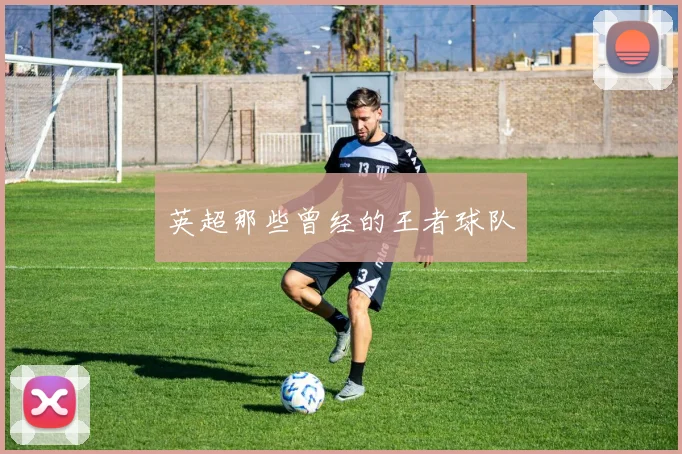 英超那些曾经的王者球队