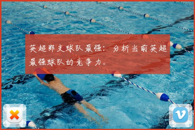 英超那支球队最强：分析当前英超最强球队的竞争力。