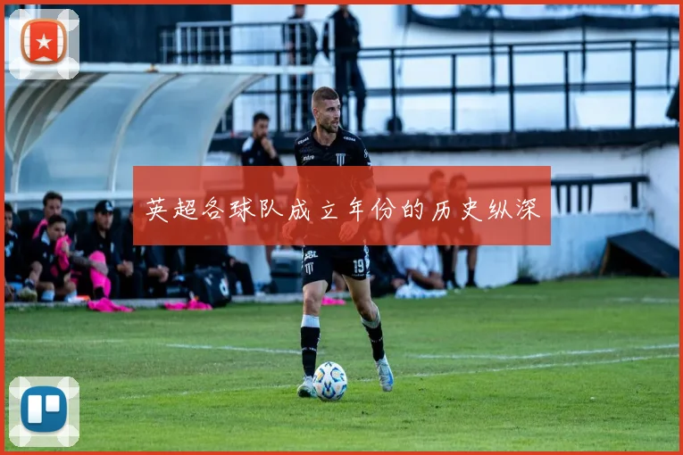 英超各球队成立年份的历史纵深