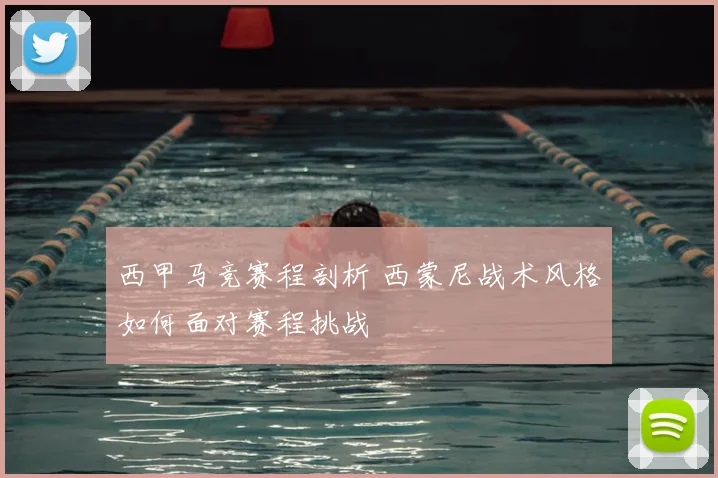 西甲马竞赛程剖析 西蒙尼战术风格如何面对赛程挑战