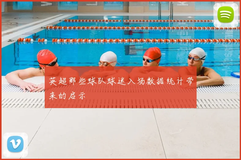 英超那些球队球迷入场数据统计带来的启示