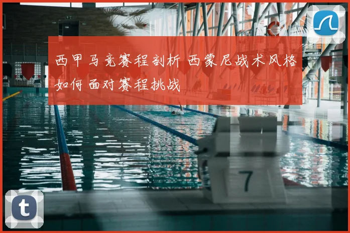西甲马竞赛程剖析 西蒙尼战术风格如何面对赛程挑战