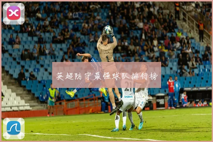 英超防守最强球队排行榜